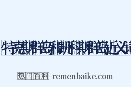 特克斯群岛和凯科斯群岛近义词是什么意思的图片